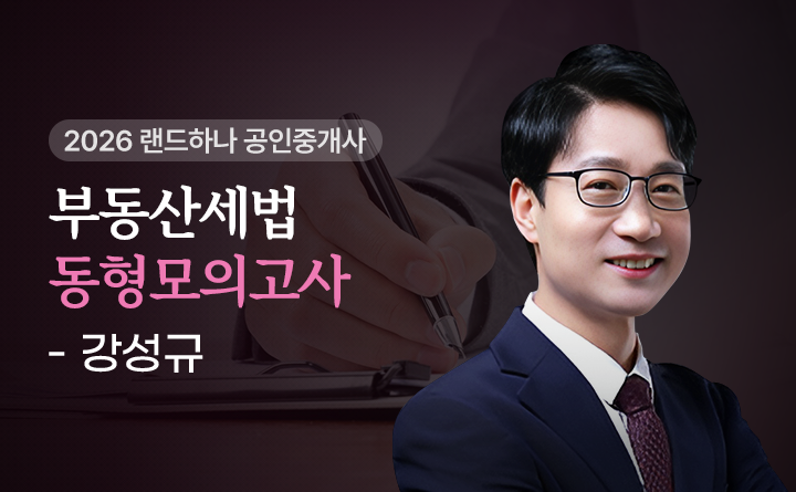 부동산세법 동형모의고사 강성규
