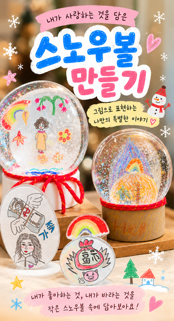 스노우볼 만들기